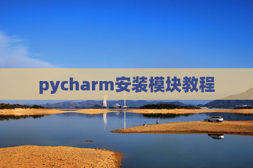 pycharm安装模块教程