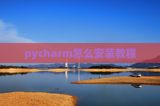 pycharm怎么安装教程